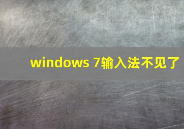 windows 7输入法不见了